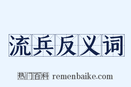 流兵反义词是什么意思的图片